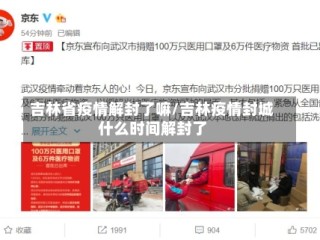 吉林省疫情解封了嘛/吉林疫情封城什么时间解封了