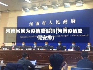 河南省因为疫情放假吗(河南疫情放假安排)