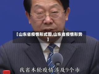 【山东省疫情形式图,山东省疫情形势】