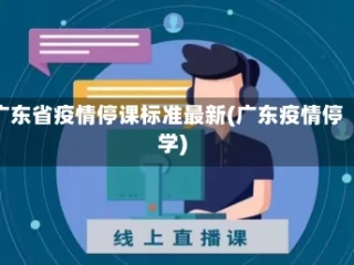 广东省疫情停课标准最新(广东疫情停学)