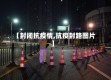 【封闭抗疫情,抗疫封路图片】