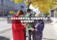 【青海省疫情贵德县,青海省疫情贵德县防控电话】