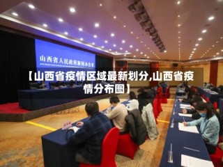 【山西省疫情区域最新划分,山西省疫情分布图】
