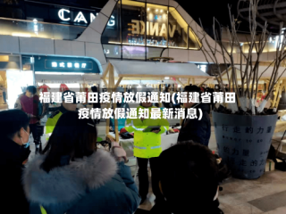 福建省莆田疫情放假通知(福建省莆田疫情放假通知最新消息)