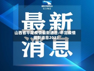 山西省平定疫情最新通告/平定疫情最新消息2021