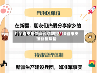 几个省支援新疆疫情防控/10省市支援新疆疫情