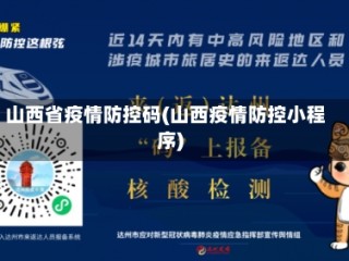 山西省疫情防控码(山西疫情防控小程序)