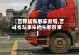【吉林省私家车疫情,吉林省私家车检车新政策】