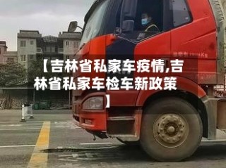 【吉林省私家车疫情,吉林省私家车检车新政策】