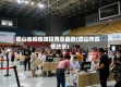 眉山省疫情防控消息最新(眉山市疫情政策)