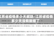江苏省疫情多少天解除/江苏省疫情多少天没有新增了