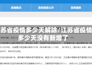 江苏省疫情多少天解除/江苏省疫情多少天没有新增了