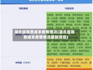 湖北省施恩咸丰疫情情况(湖北省施恩咸丰疫情情况最新消息)