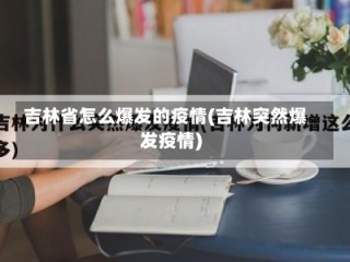 吉林省怎么爆发的疫情(吉林突然爆发疫情)