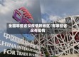 全国哪些省没疫情的地区/有哪些省没有疫情