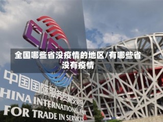 全国哪些省没疫情的地区/有哪些省没有疫情