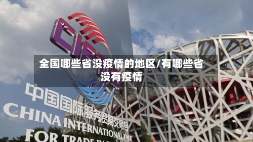 全国哪些省没疫情的地区/有哪些省没有疫情