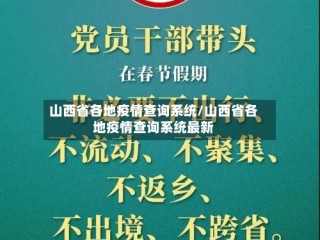 山西省各地疫情查询系统/山西省各地疫情查询系统最新