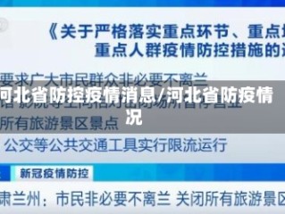 河北省防控疫情消息/河北省防疫情况