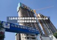 【山东省滨州最新疫情等级,2021山东滨州最新疫情爆发】