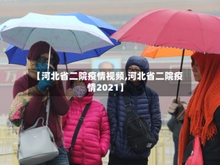 【河北省二院疫情视频,河北省二院疫情2021】