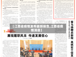 【江西省疫情发布最新报告,江西省疫情消息】