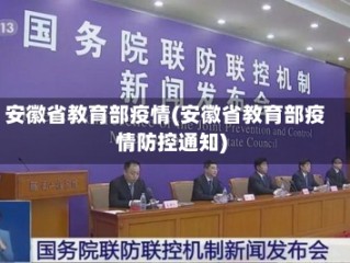安徽省教育部疫情(安徽省教育部疫情防控通知)