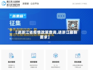 【进浙江省疫情政策查询,进浙江最新要求】