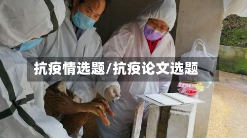 抗疫情选题/抗疫论文选题