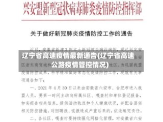 辽宁省高速疫情最新通告(辽宁省高速公路疫情管控情况)