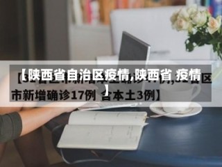 【陕西省自治区疫情,陕西省 疫情】