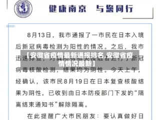 【安徽省疫情最新通报排名,安徽省疫情情况最新】