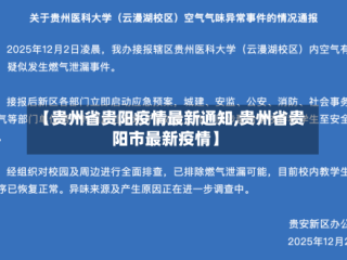 【贵州省贵阳疫情最新通知,贵州省贵阳市最新疫情】
