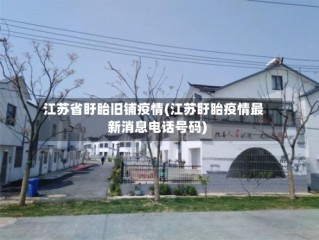 江苏省盱眙旧铺疫情(江苏盱眙疫情最新消息电话号码)