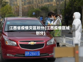 江西省疫情灾区划分(江西疫情区域划分)