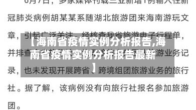 【海南省疫情实例分析报告,海南省疫情实例分析报告最新】