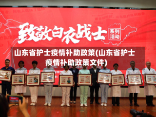山东省护士疫情补助政策(山东省护士疫情补助政策文件)