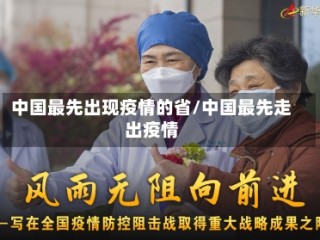 中国最先出现疫情的省/中国最先走出疫情
