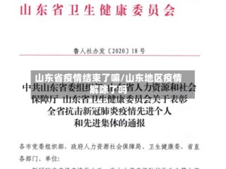 山东省疫情结束了嘛/山东地区疫情解除了吗