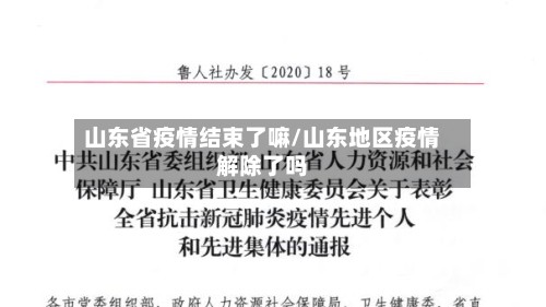 山东省疫情结束了嘛/山东地区疫情解除了吗
