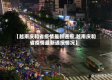 【越南庆和省疫情最新通报,越南庆和省疫情最新通报情况】