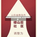 河北省永年区疫情新闻/永年疫情通报