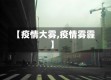 【疫情大雾,疫情雾霾】