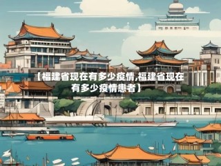 【福建省现在有多少疫情,福建省现在有多少疫情患者】