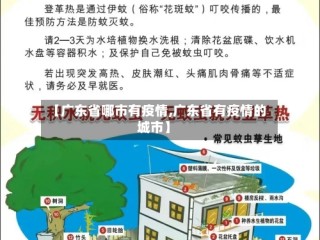 【广东省哪市有疫情,广东省有疫情的城市】