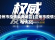 省儋州市疫情最新通告(儋州市疫情分布情况)