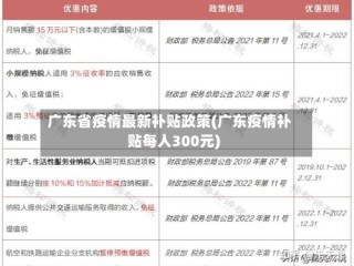 广东省疫情最新补贴政策(广东疫情补贴每人300元)