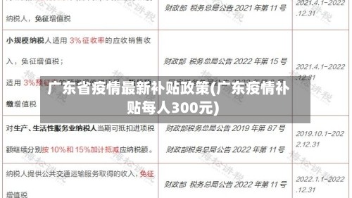 广东省疫情最新补贴政策(广东疫情补贴每人300元)