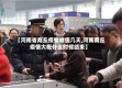 【河南省商丘疫情峰值几天,河南商丘疫情大概什么时候结束】