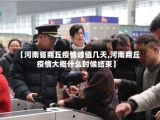 【河南省商丘疫情峰值几天,河南商丘疫情大概什么时候结束】
